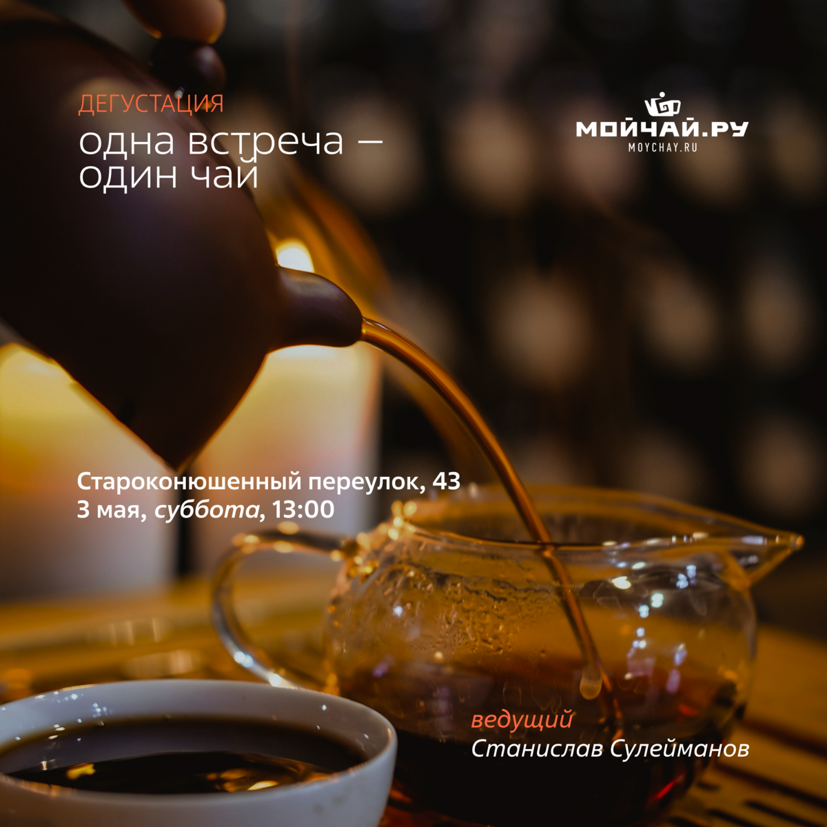 Дегустация «Одна встреча – один чай»/3 мая/ЧАЙНЫЙ КЛУБ МОЙЧАЙ.РУ АРБАТ, Москва