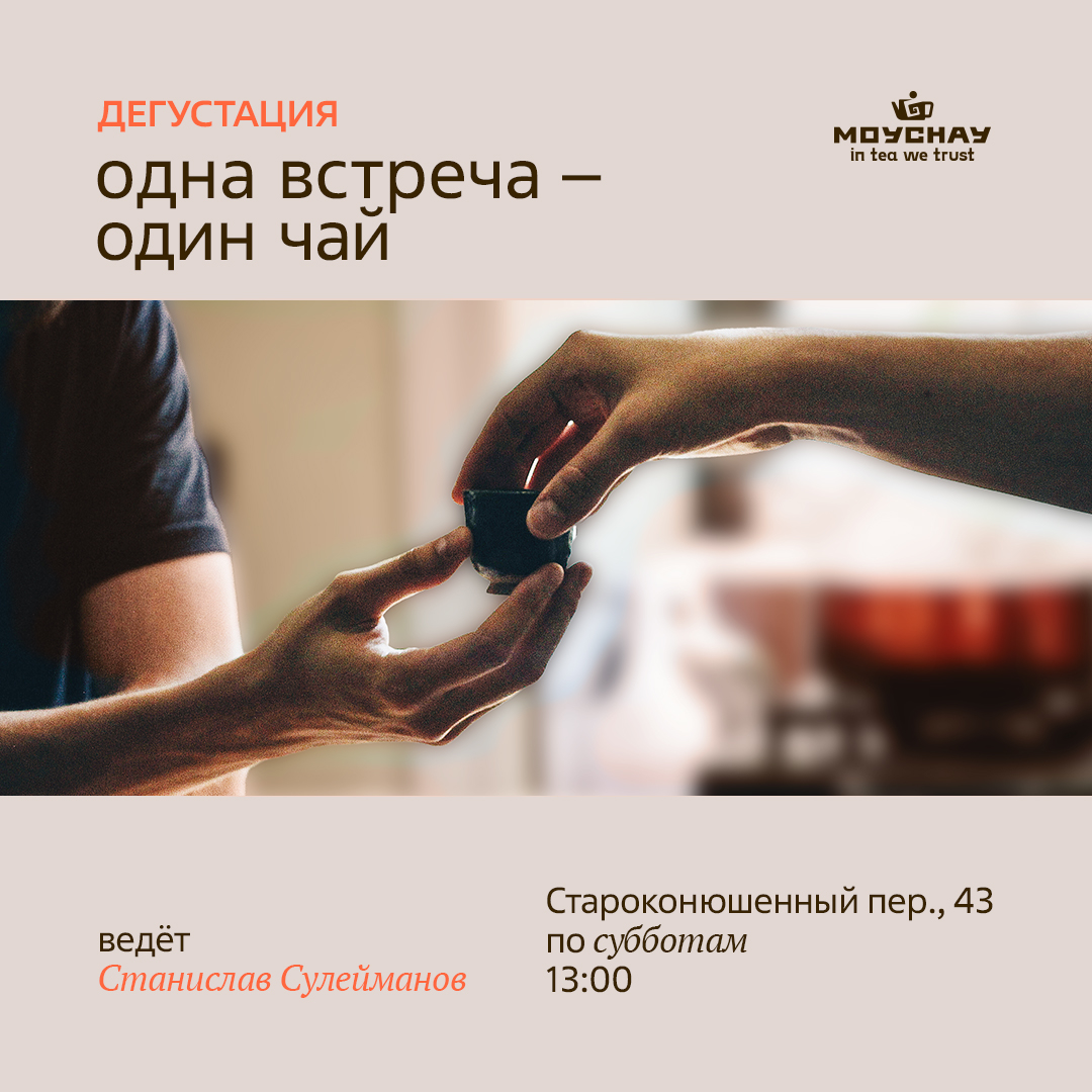 Дегустация «Одна встреча – один чай»/3 мая/ЧАЙНЫЙ КЛУБ МОЙЧАЙ.РУ АРБАТ, Москва