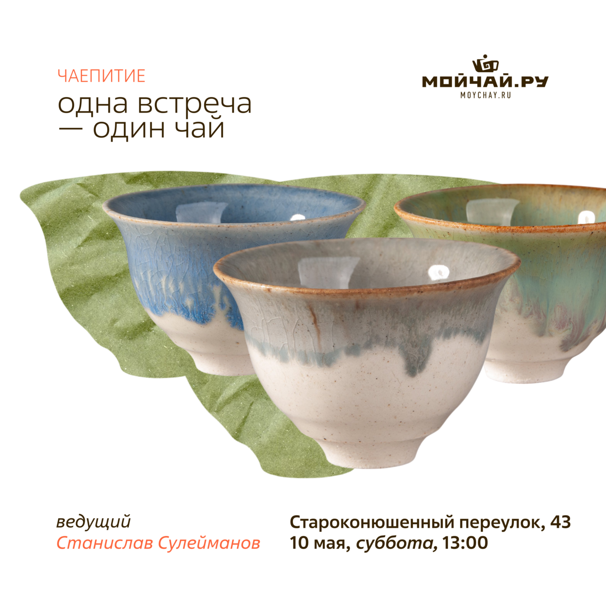 Дегустация «Одна встреча – один чай»/10 мая/ЧАЙНЫЙ КЛУБ МОЙЧАЙ.РУ АРБАТ, Москва