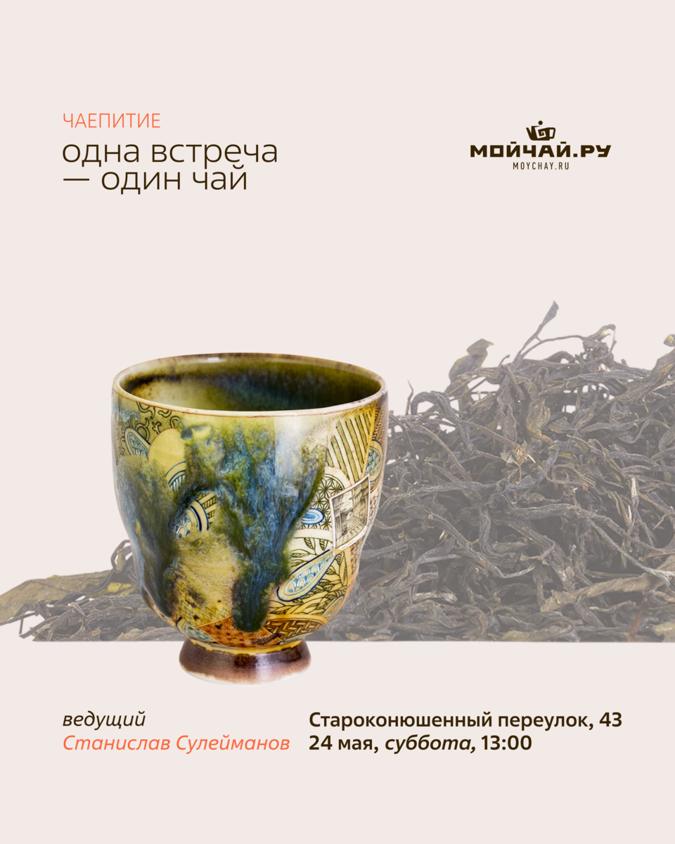 Дегустация «Одна встреча – один чай»/24 мая/ЧАЙНЫЙ КЛУБ МОЙЧАЙ.РУ АРБАТ, Москва