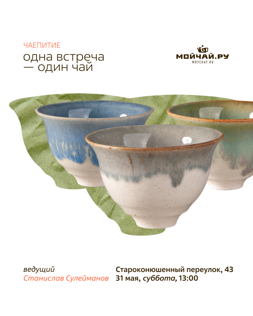 Дегустация «Одна встреча – один чай»/31 мая/ЧАЙНЫЙ КЛУБ МОЙЧАЙ.РУ АРБАТ, Москва