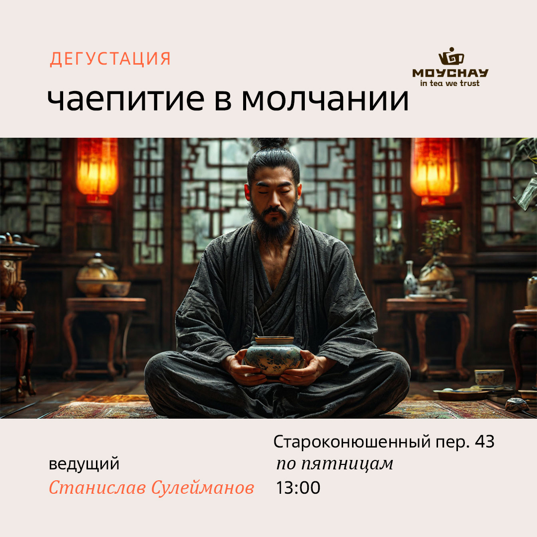 Дегустация "Чай как медитация. Чаепитие в молчании"/2 мая/ЧАЙНЫЙ КЛУБ МОЙЧАЙ.РУ АРБАТ, Москва