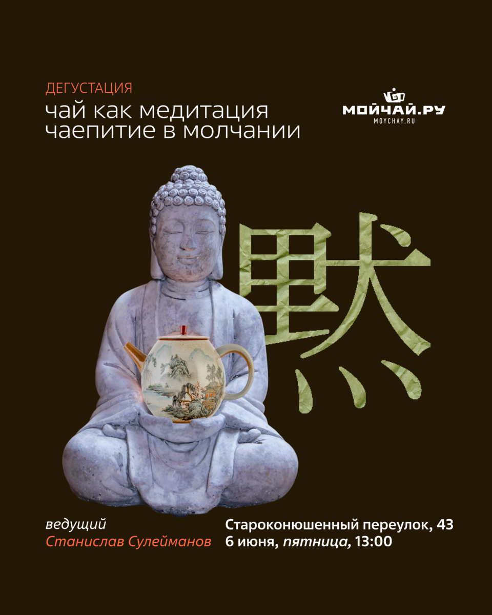 Дегустация "Чай как медитация. Чаепитие в молчании"/6 июня/ЧАЙНЫЙ КЛУБ МОЙЧАЙ.РУ АРБАТ, Москва
