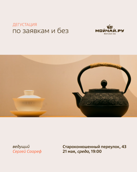Дегустация "По заявкам и без"/21 мая/ЧАЙНЫЙ КЛУБ МОЙЧАЙ.РУ АРБАТ, Москва