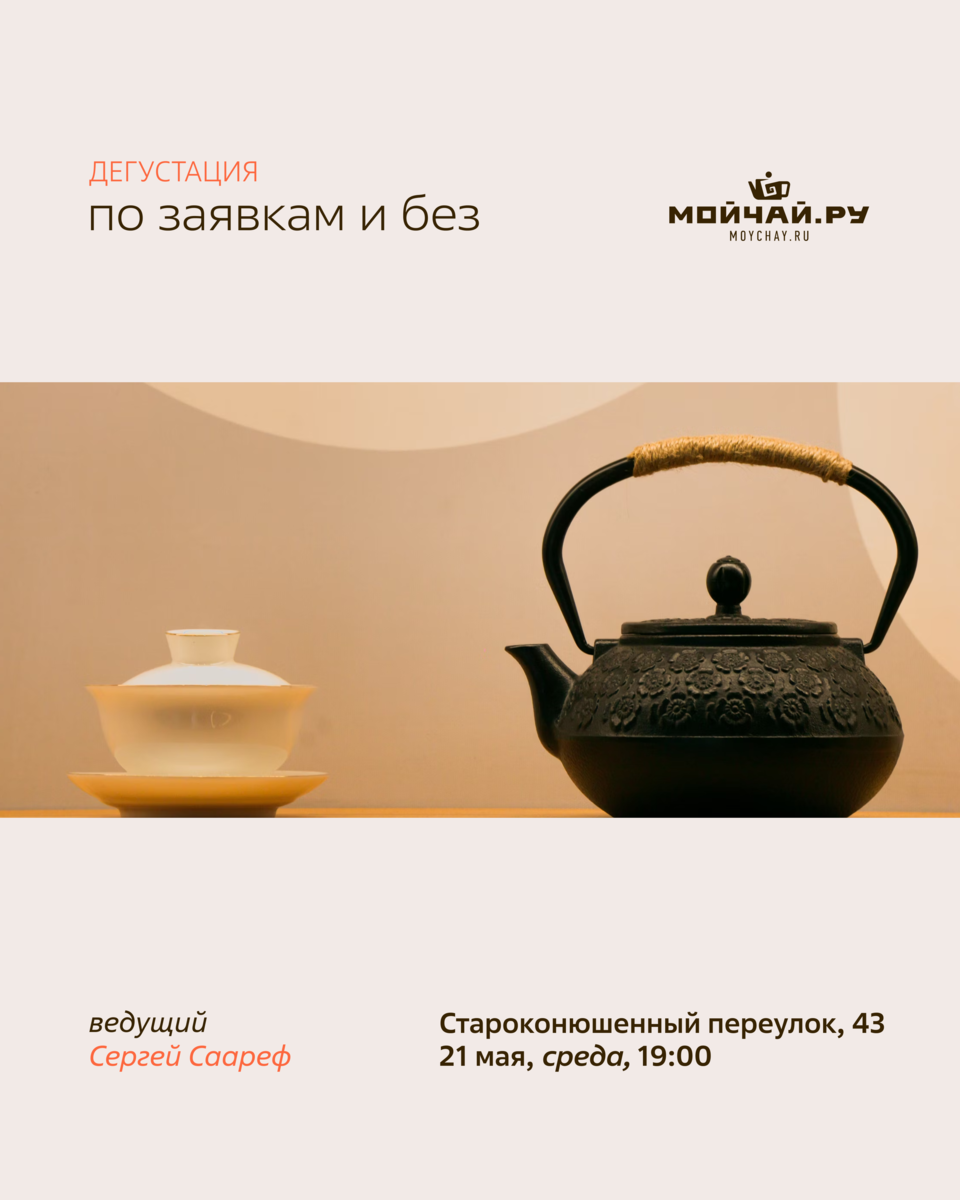 Дегустация "По заявкам и без"/21 мая/ЧАЙНЫЙ КЛУБ МОЙЧАЙ.РУ АРБАТ, Москва