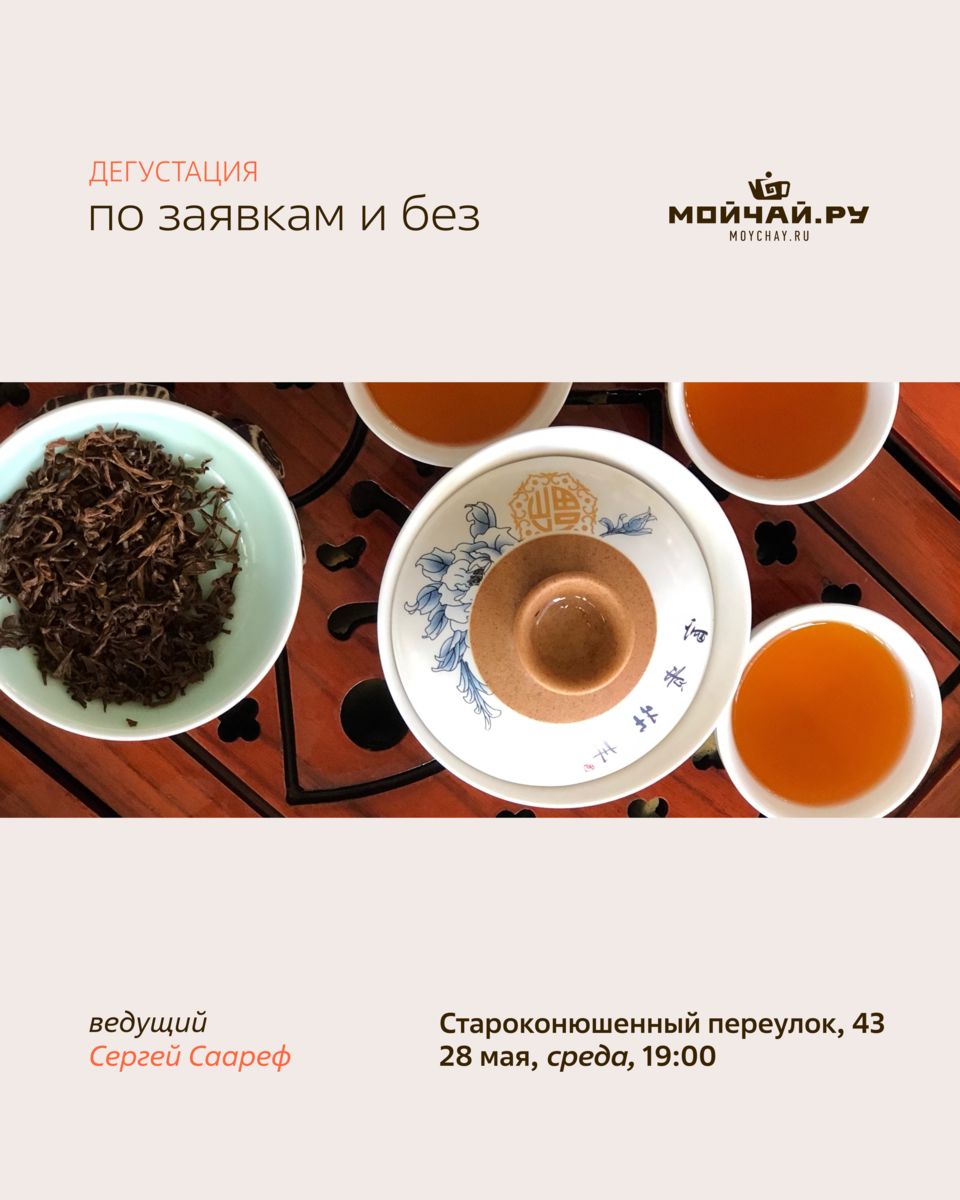 Дегустация "По заявкам и без"/28 мая/ЧАЙНЫЙ КЛУБ МОЙЧАЙ.РУ АРБАТ, Москва
