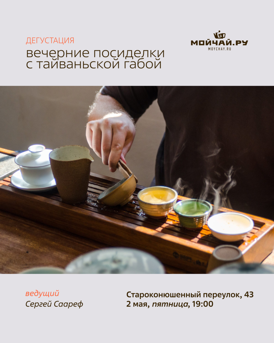 Дегустация "Вечерние посиделки с Тайваньской  Габой"/2 мая/ЧАЙНЫЙ КЛУБ МОЙЧАЙ.РУ АРБАТ