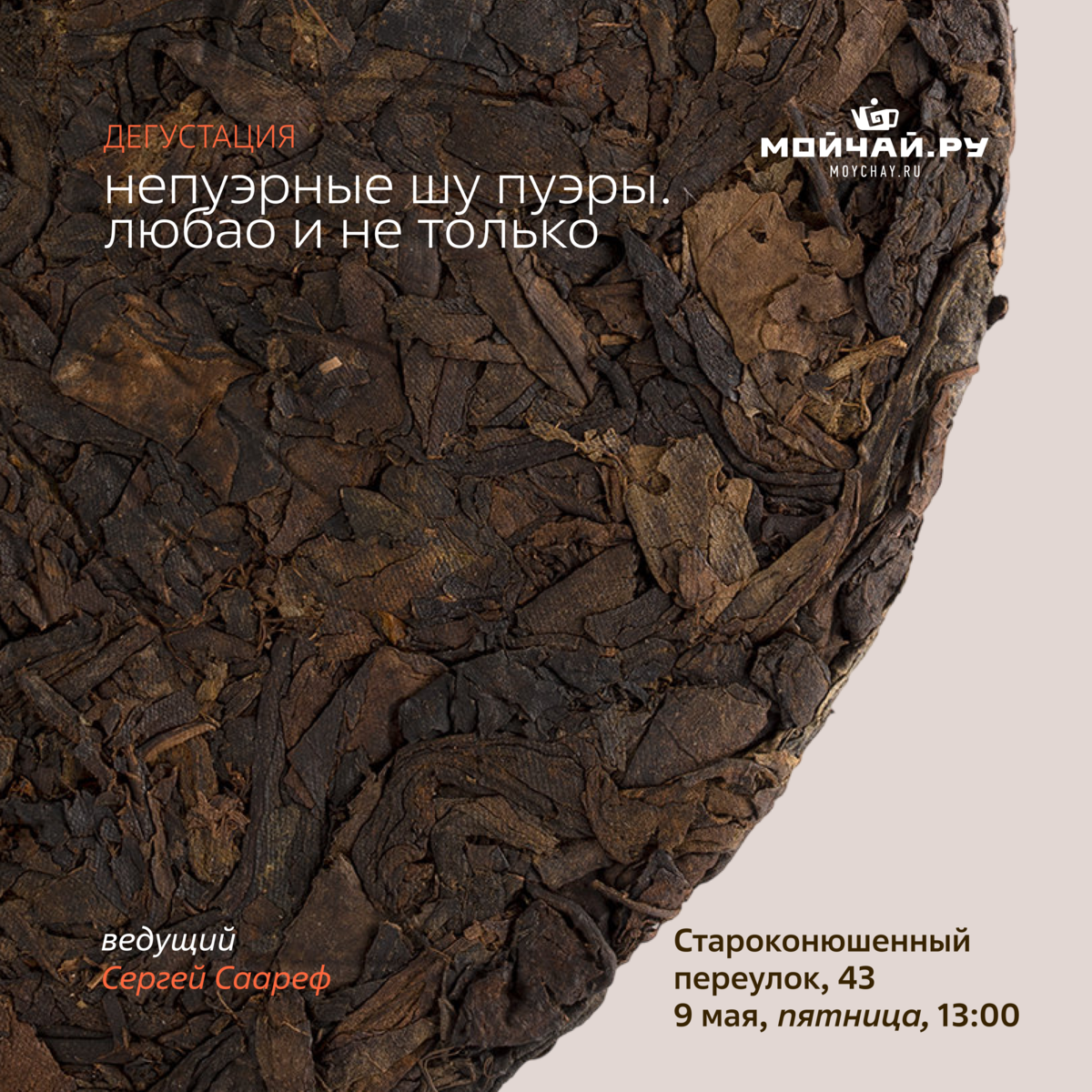 Дегустация "Непуэрные шу пуэры. Любао и не только"/9 мая/ЧАЙНЫЙ КЛУБ МОЙЧАЙ.РУ АРБАТ