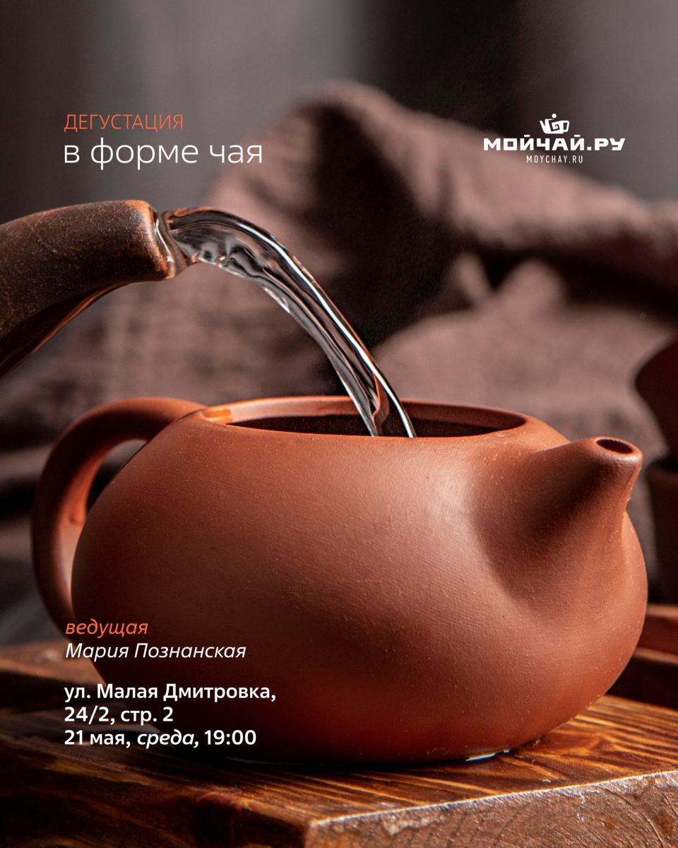 Дегустация "В форме чая"/21 мая/ЧАЙНЫЙ КЛУБ МОЙЧАЙ.РУ МАЛАЯ ДМИТРОВКА, Москва