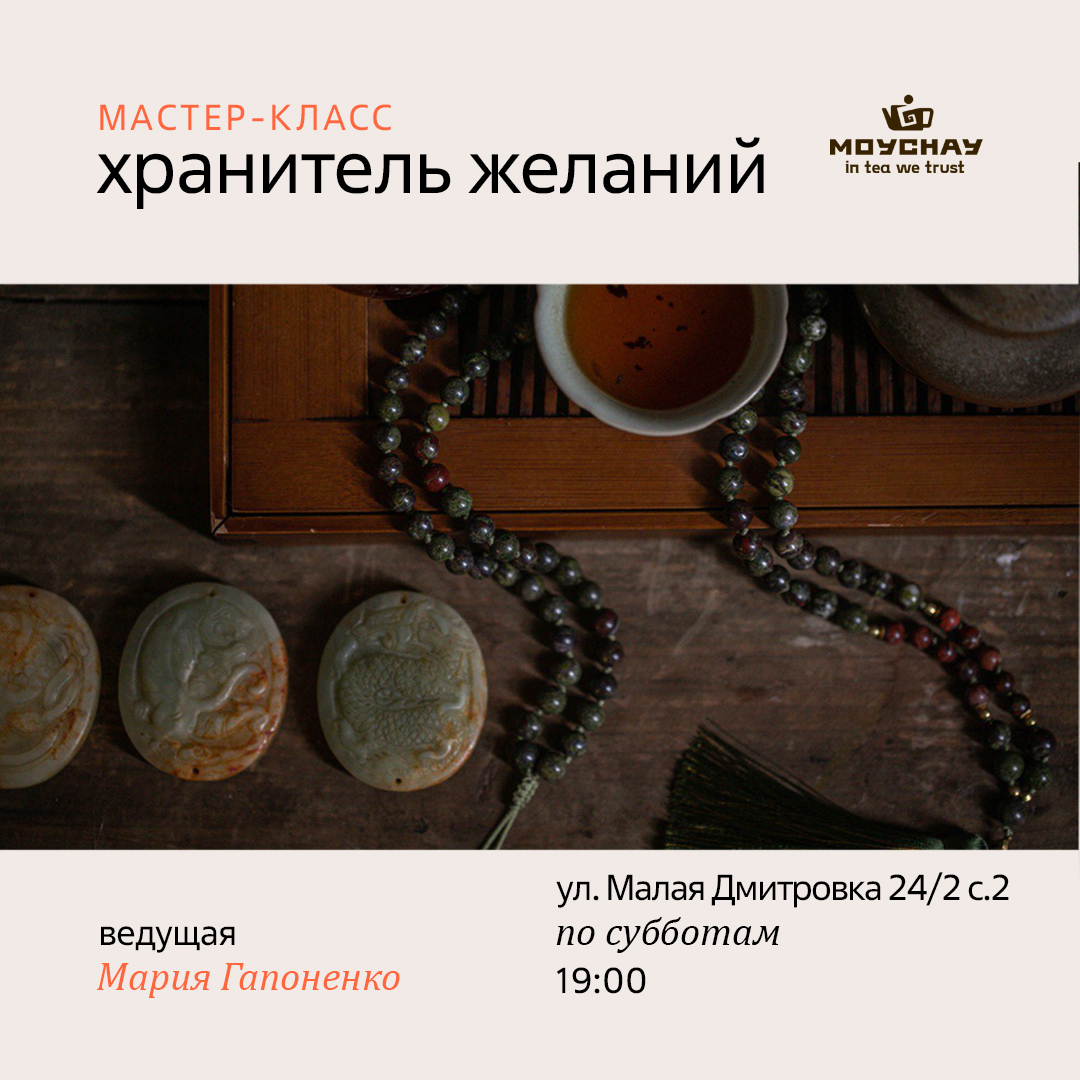 Мастер класс "Хранитель желаний"/10 мая/ЧАЙНЫЙ КЛУБ МОЙЧАЙ.РУ МАЛАЯ ДМИТРОВКА, Москва
