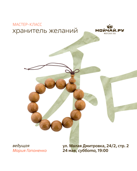 Мастер класс "Хранитель желаний"/24 мая/ЧАЙНЫЙ КЛУБ МОЙЧАЙ.РУ МАЛАЯ ДМИТРОВКА, Москва