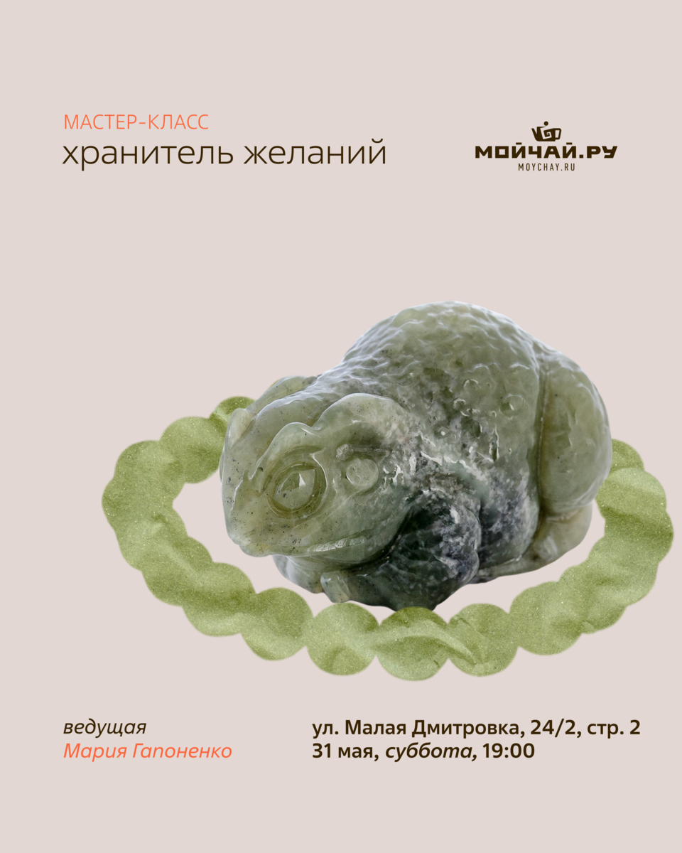 Мастер класс "Хранитель желаний"/31 мая/ЧАЙНЫЙ КЛУБ МОЙЧАЙ.РУ МАЛАЯ ДМИТРОВКА, Москва