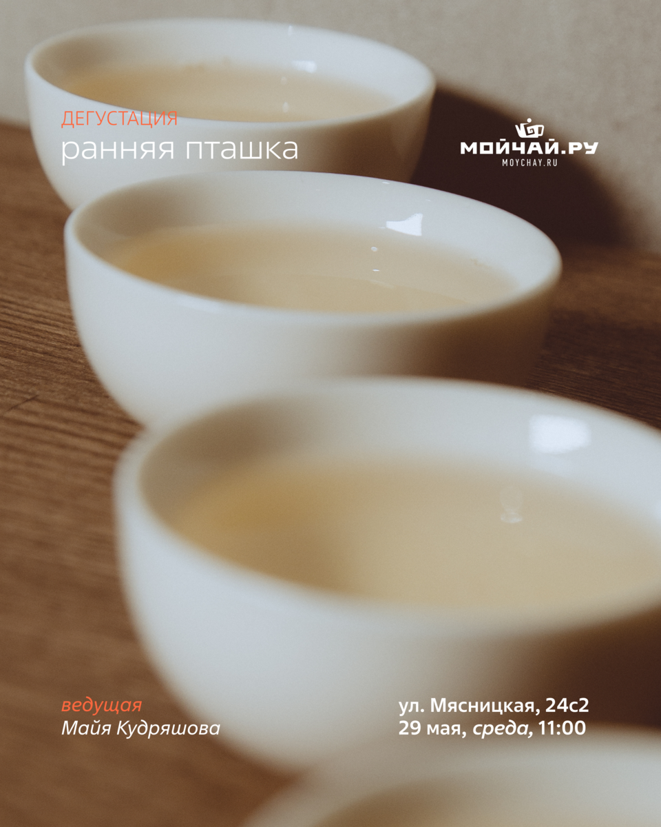 Дегустация "Ранняя пташка"/29 мая/ЧАЙНЫЙ КЛУБ МОЙЧАЙ.РУ МЯСНИЦКАЯ, Москва