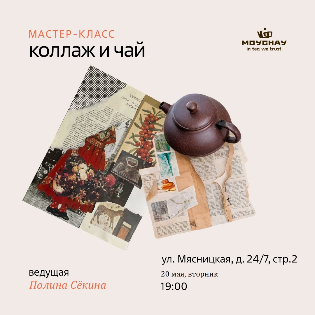 Мастер-класс "Коллаж и чай"/20 мая/ЧАЙНЫЙ КЛУБ МОЙЧАЙ.РУ МЯСНИЦКАЯ, Москва