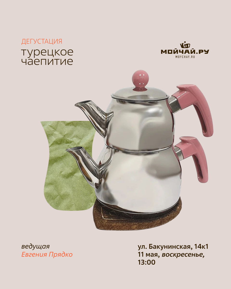 Дегустация "Турецкое чаепитие"/11 мая/ЧАЙНЫЙ КЛУБ МОЙЧАЙ.РУ НА БАКУНИНСКОЙ, Москва