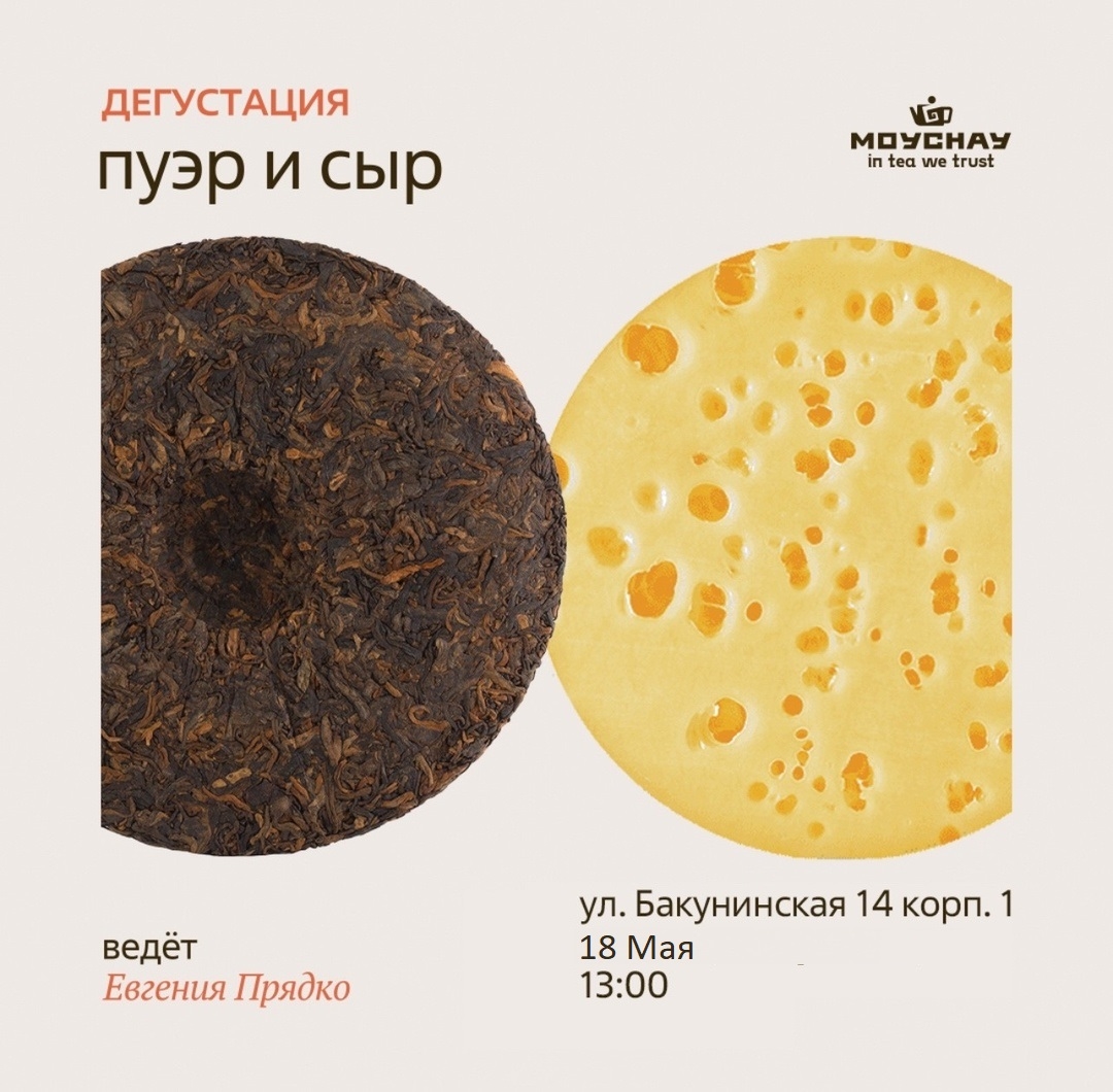 Дегустация "Пуэр и сыр"/18 мая/ЧАЙНЫЙ КЛУБ МОЙЧАЙ.РУ НА БАКУНИНСКОЙ, Москва