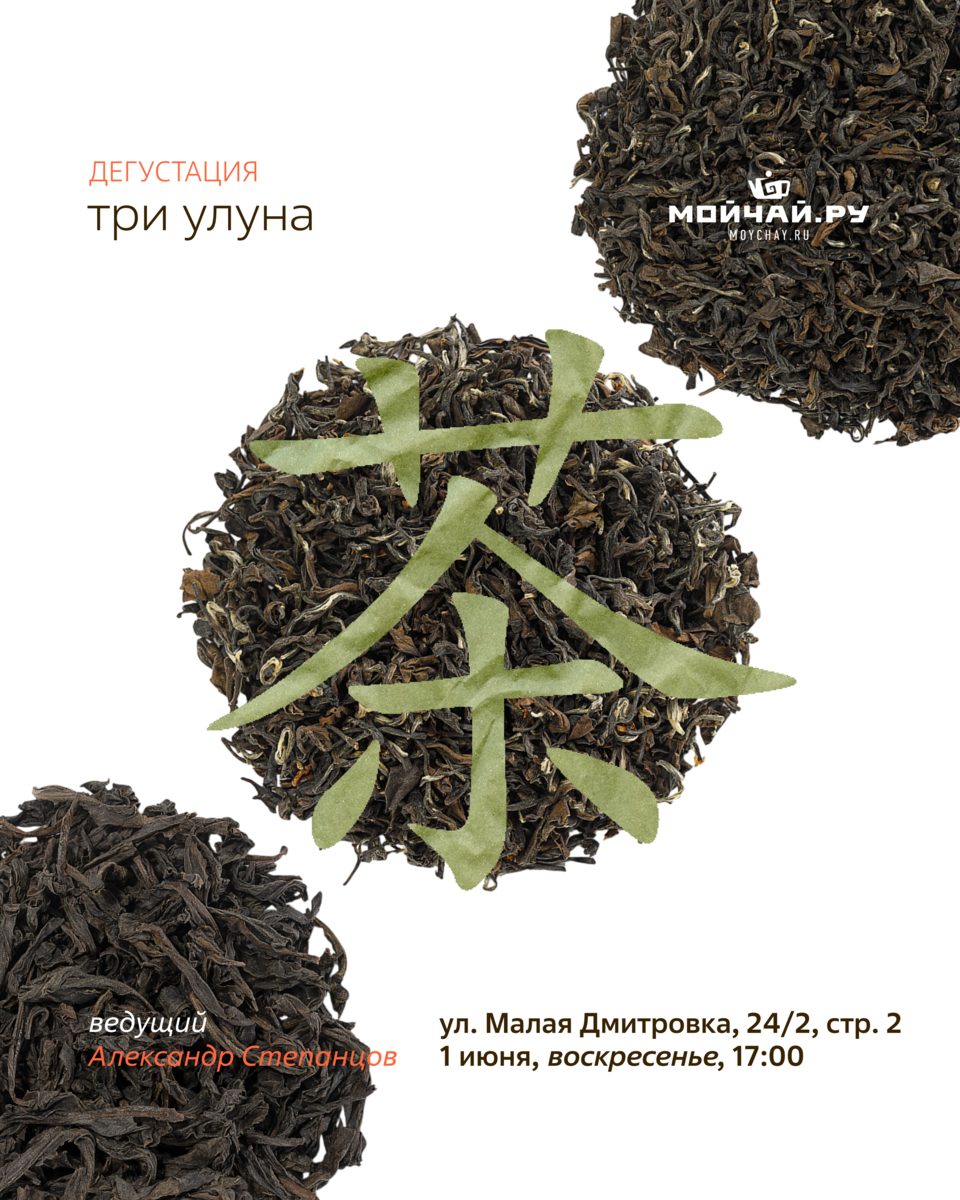 Дегустация "Три улуна"/1 июня/ЧАЙНЫЙ КЛУБ МОЙЧАЙ.РУ МАЛАЯ ДМИТРОВКА, Москва