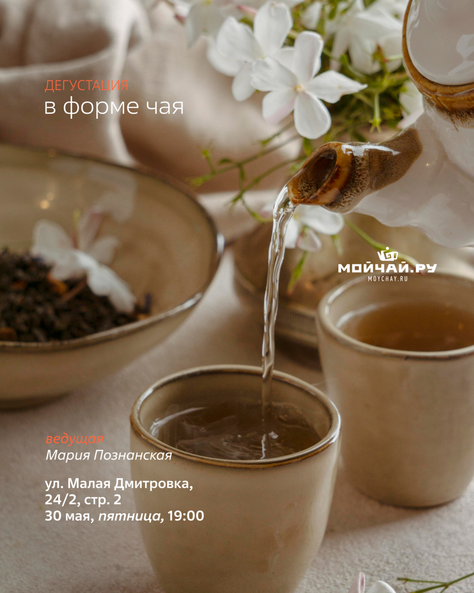 Дегустация "В форме чая"/30 мая/ЧАЙНЫЙ КЛУБ МОЙЧАЙ.РУ МАЛАЯ ДМИТРОВКА, Москва