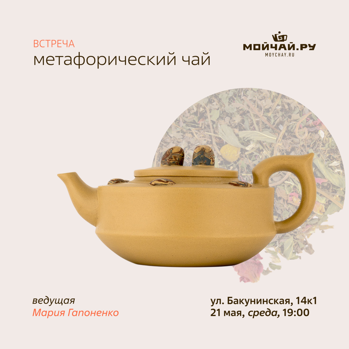 Встреча "Метафорический чай"/21 мая/ЧАЙНЫЙ КЛУБ МОЙЧАЙ.РУ НА БАКУНИНСКОЙ, Москва