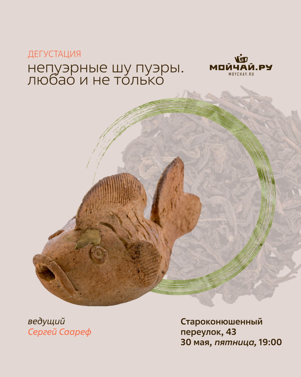 Дегустация "Непуэрные шу пуэры. Любао и не только"/30 мая/ЧАЙНЫЙ КЛУБ МОЙЧАЙ.РУ АРБАТ
