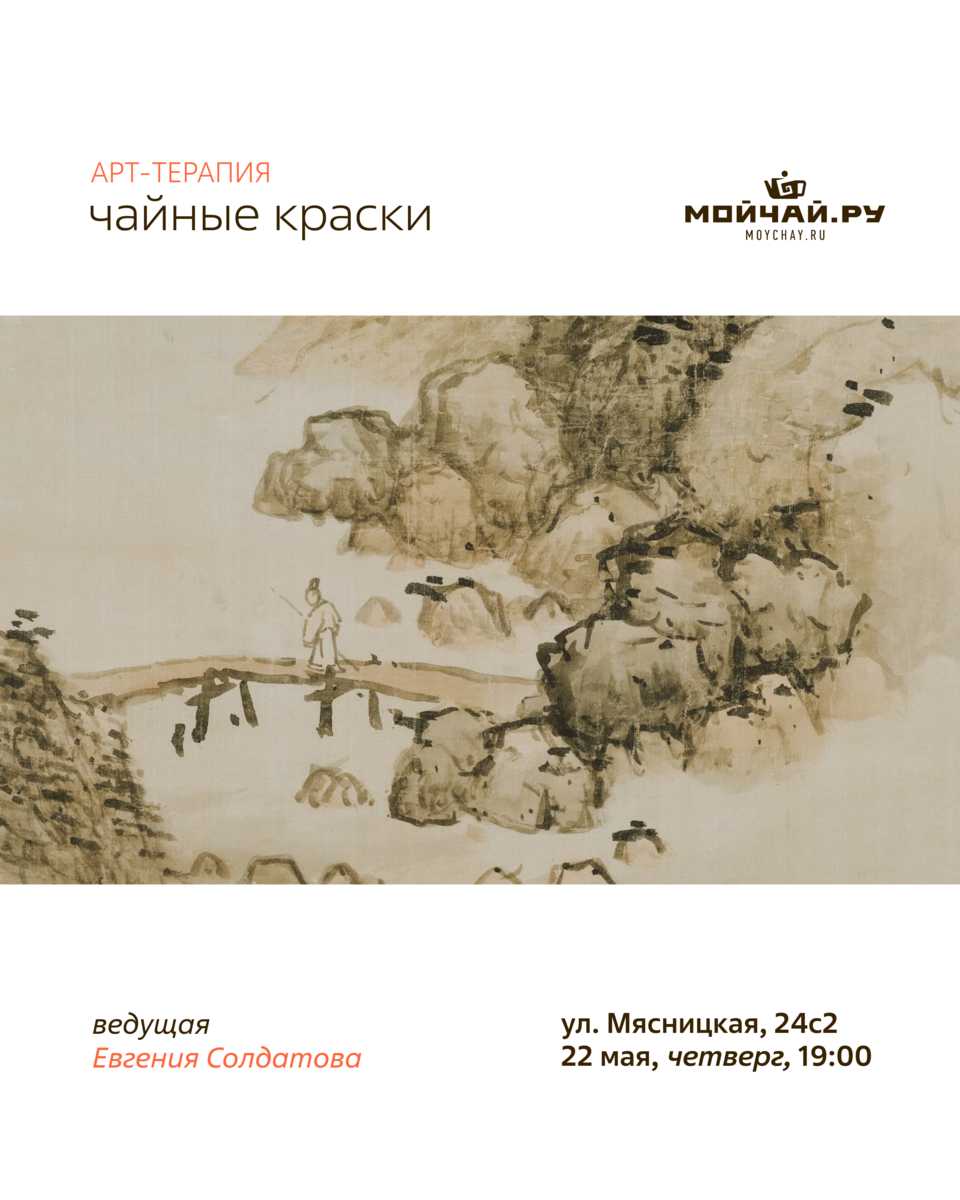 Встреча Арт-терапия "Чайные краски"/22 мая/ЧАЙНЫЙ КЛУБ МОЙЧАЙ.РУ МЯСНИЦКАЯ, Москва