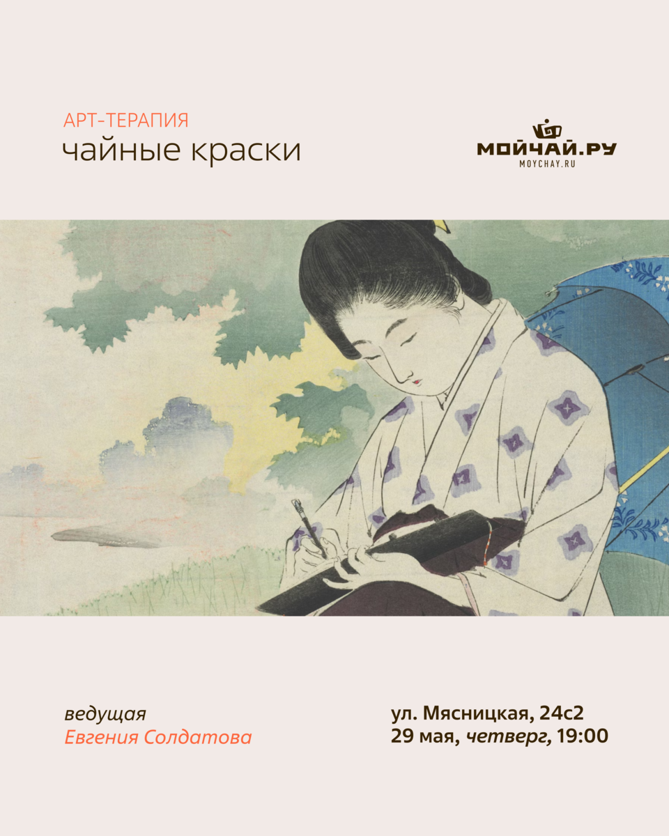 Встреча Арт-терапия "Чайные краски"/29 мая/ЧАЙНЫЙ КЛУБ МОЙЧАЙ.РУ МЯСНИЦКАЯ, Москва