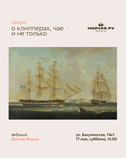 Лекция "О клипперах, чае и не только."/17 мая/ЧАЙНЫЙ КЛУБ МОЙЧАЙ.РУ НА БАКУНИНСКОЙ, Москва