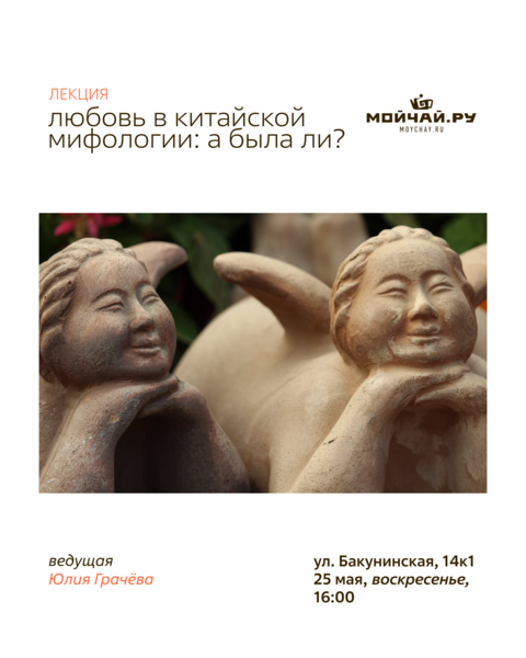 Лекция "Любовь в китайской мифологии: а была ли?"/25 мая/ЧАЙНЫЙ КЛУБ МОЙЧАЙ.РУ НА БАКУНИНСКОЙ, Москва