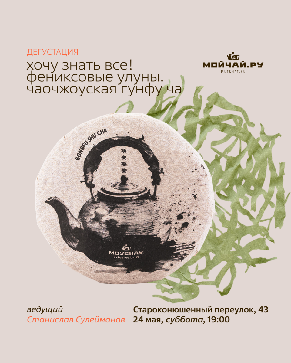 Дегустация "Хочу знать все. Фениксовые улуны. Чаочжоуская Гунфу Ча."/24 мая/ЧАЙНЫЙ КЛУБ МОЙЧАЙ.РУ АРБАТ, Москва