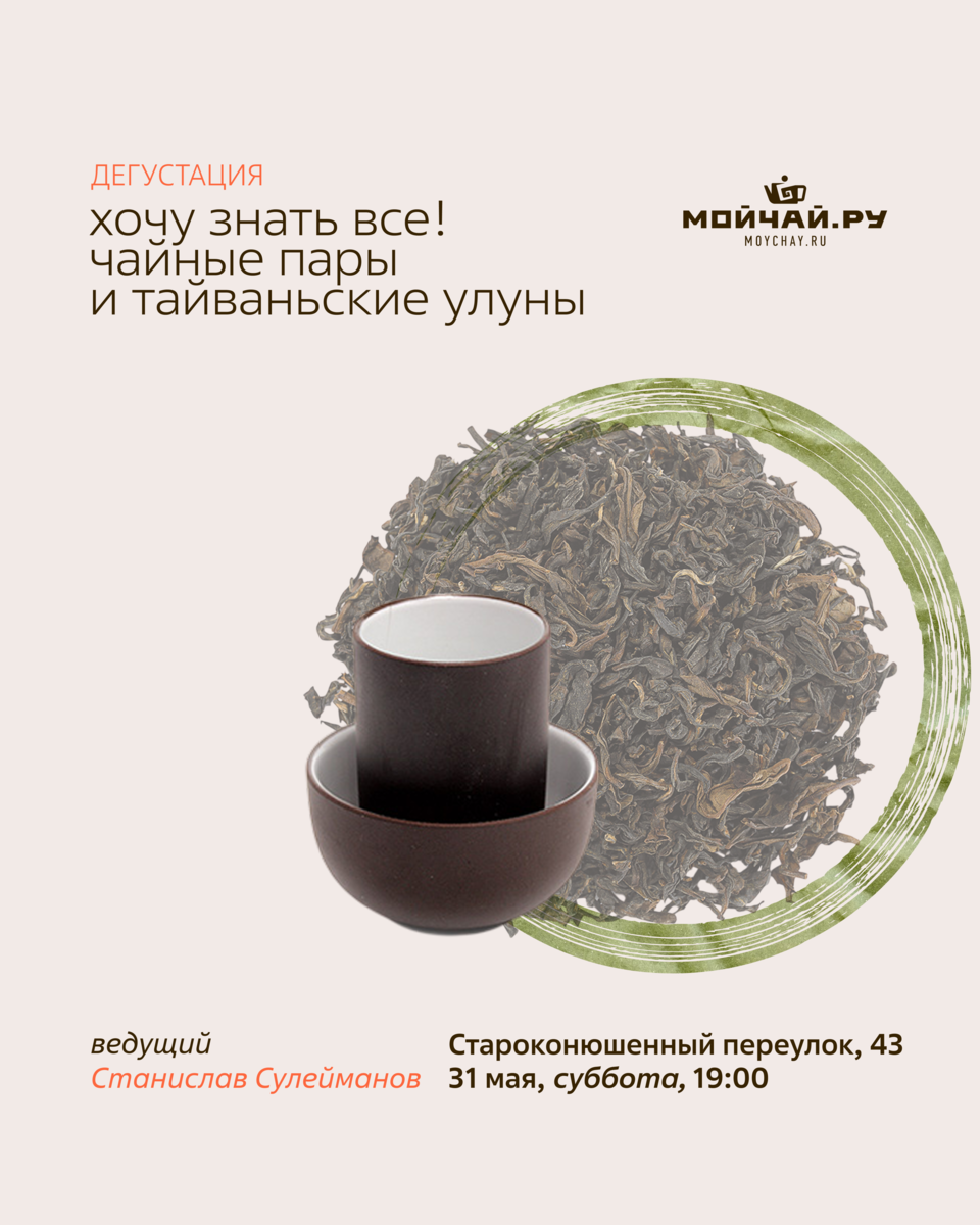 Дегустация "Хочу знать все! Чайные пары и Тайваньские улуны."/31 мая/ЧАЙНЫЙ КЛУБ МОЙЧАЙ.РУ АРБАТ, Москва