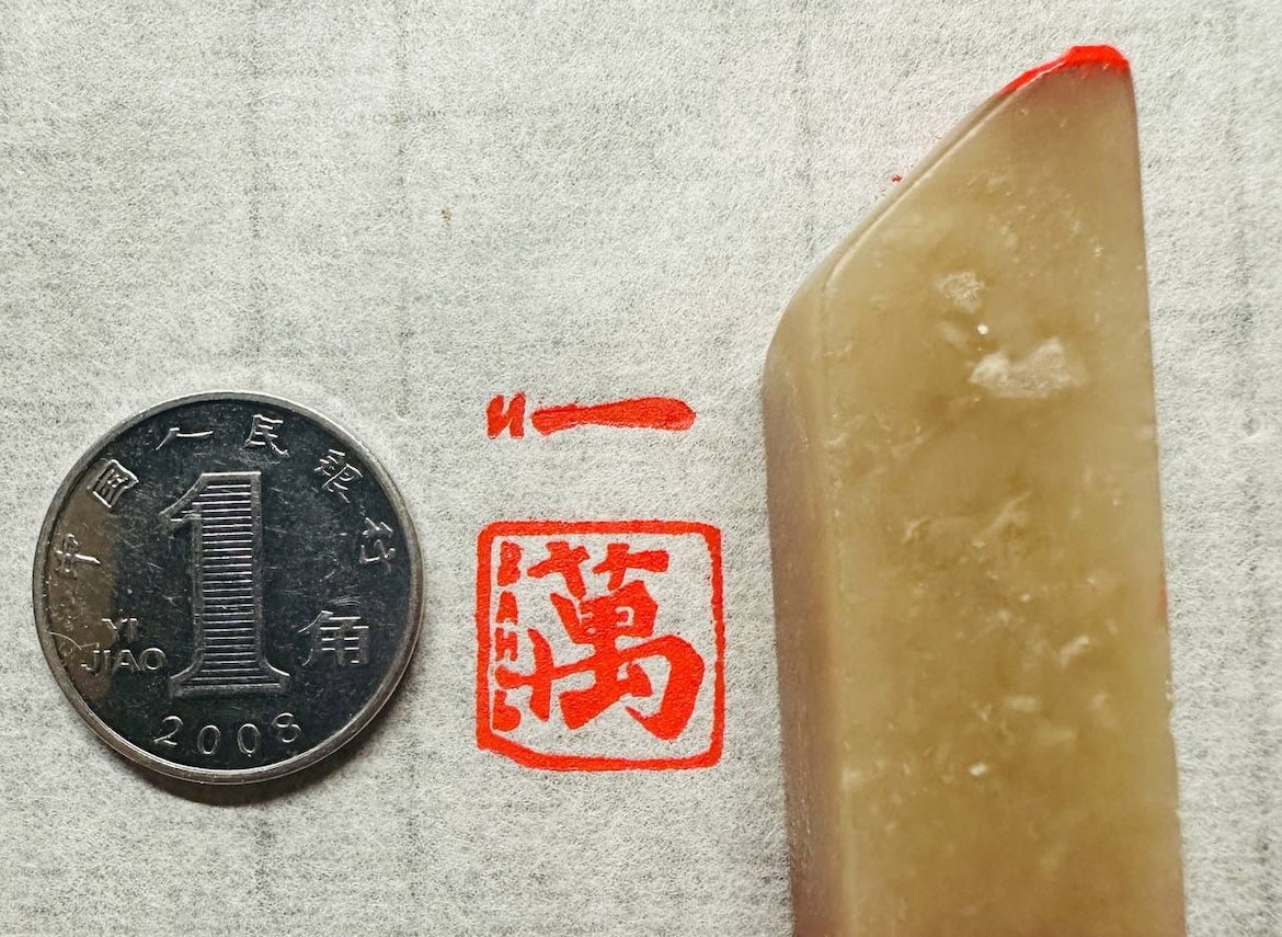 Печать 一萬 И ВАНЬ # 50767, агальматолит