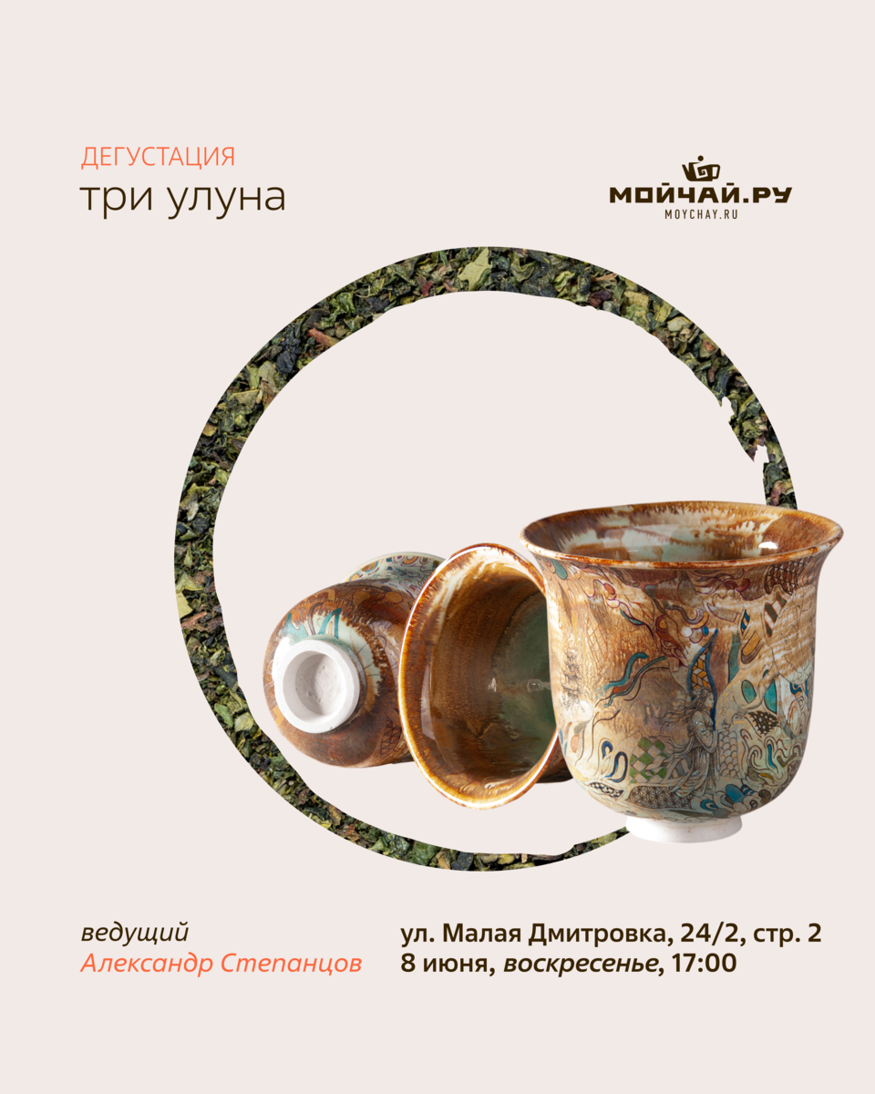 Дегустация "Три улуна"/8 июня/ЧАЙНЫЙ КЛУБ МОЙЧАЙ.РУ МАЛАЯ ДМИТРОВКА, Москва