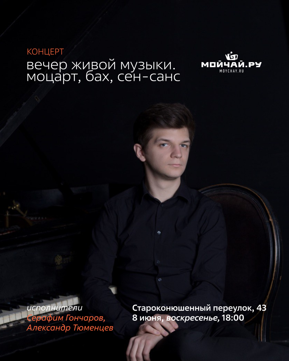Концерт "Вечер живой музыки. Моцарт, Бах, Сен-Санс"/8 июня/ЧАЙНЫЙ КЛУБ МОЙЧАЙ.РУ АРБАТ