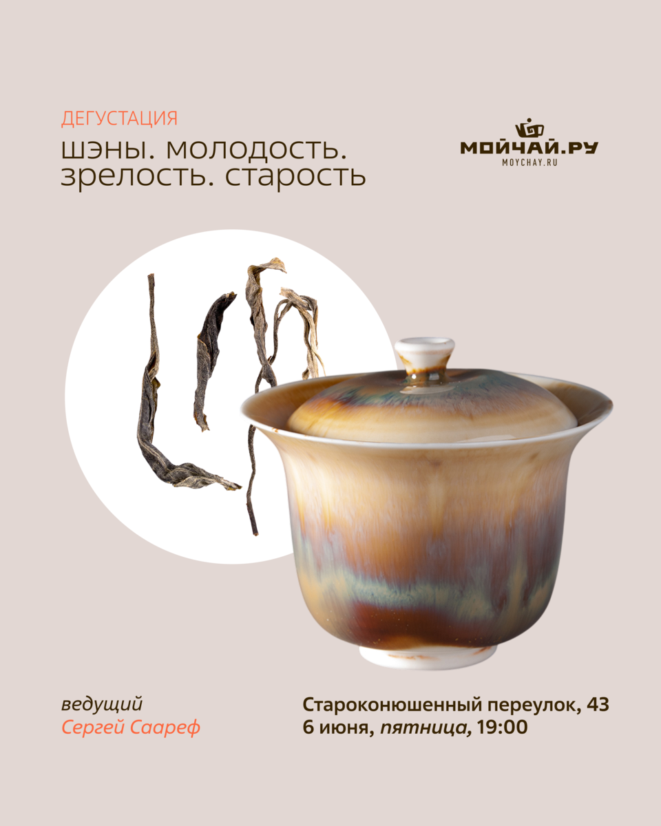 Дегустация "Шэны. Молодость. Зрелость. Старость"/6 июня/ЧАЙНЫЙ КЛУБ МОЙЧАЙ.РУ АРБАТ