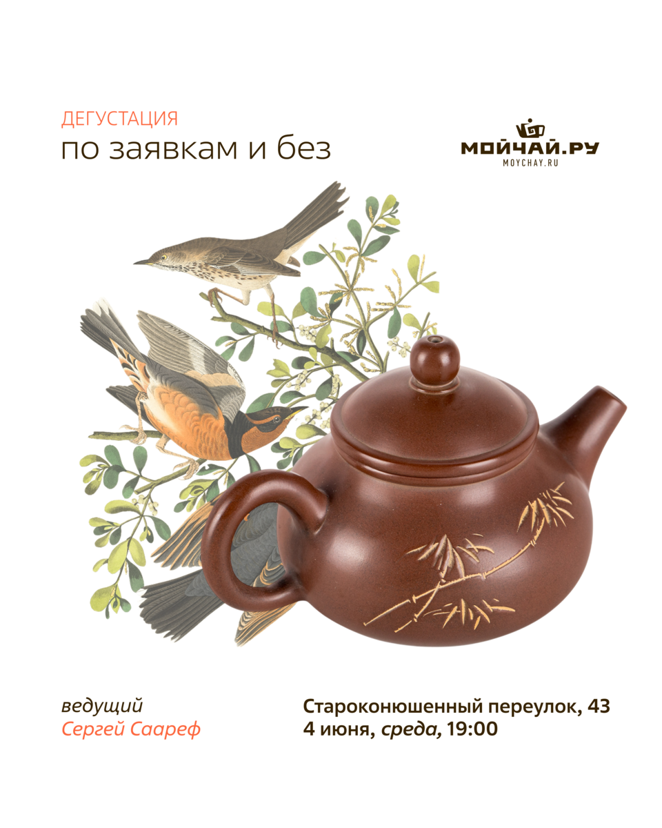 Дегустация "По заявкам и без"/4 июня/ЧАЙНЫЙ КЛУБ МОЙЧАЙ.РУ АРБАТ, Москва