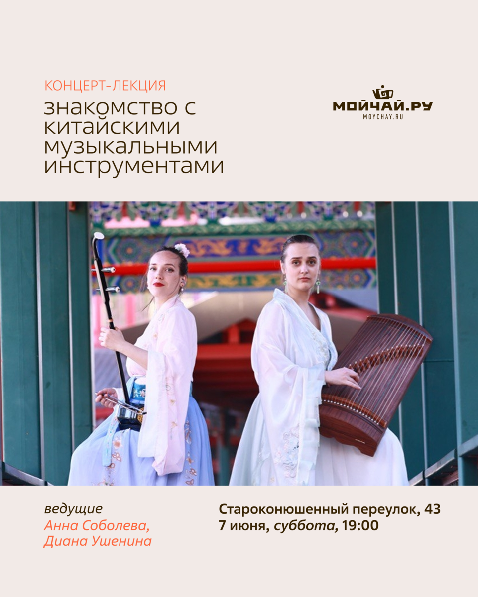 Концерт-лекция « Знакомство с китайскими музыкальными инструментами»/Ансамбль китайской музыки «Дуань. 段»/7 июня/ЧАЙНЫЙ КЛУБ МОЙЧАЙ.РУ АРБАТ