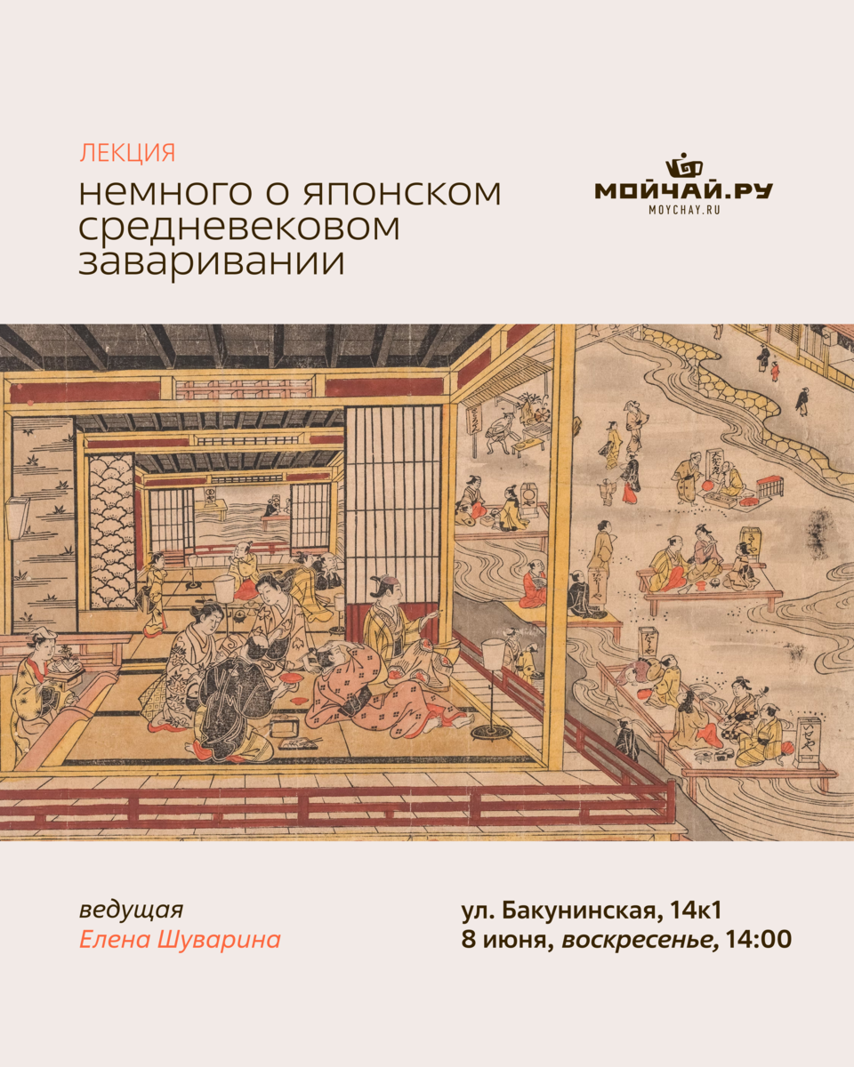 Лекция "Немного о японском средневековом заваривании"/8 июня/ЧАЙНЫЙ КЛУБ МОЙЧАЙ.РУ НА БАКУНИНСКОЙ, Москва