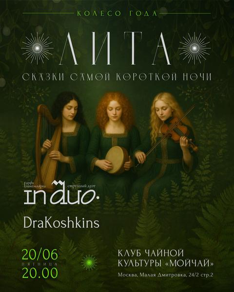 Лита: сказки самой короткой ночи/Концерт In Duo и Юльяна aka DraKoshkins /20 июня/ЧАЙНЫЙ КЛУБ МОЙЧАЙ.РУ МАЛАЯ ДМИТРОВКА, Москва