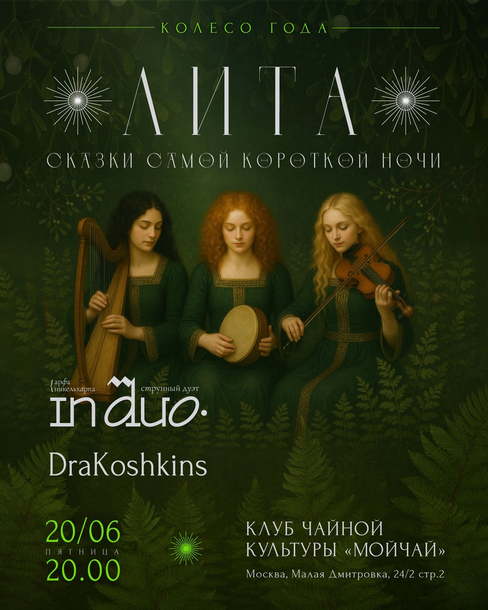 Лита: сказки самой короткой ночи/Концерт In Duo и Юльяна aka DraKoshkins /20 июня/ЧАЙНЫЙ КЛУБ МОЙЧАЙ.РУ МАЛАЯ ДМИТРОВКА, Москва