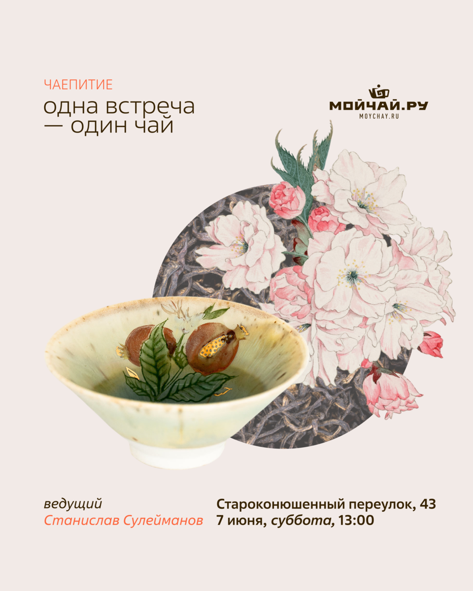 Дегустация «Одна встреча – один чай»/7 июня/ЧАЙНЫЙ КЛУБ МОЙЧАЙ.РУ АРБАТ, Москва