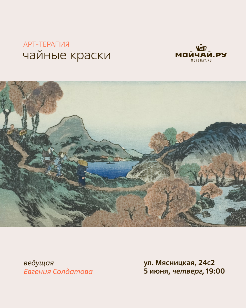Встреча Арт-терапия "Чайные краски"/5 июня/ЧАЙНЫЙ КЛУБ МОЙЧАЙ.РУ МЯСНИЦКАЯ, Москва