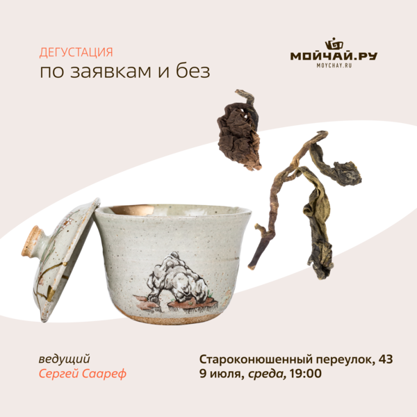 9 июля/Дегустация "По заявкам и без"/ЧАЙНЫЙ КЛУБ МОЙЧАЙ.РУ АРБАТ, Москва