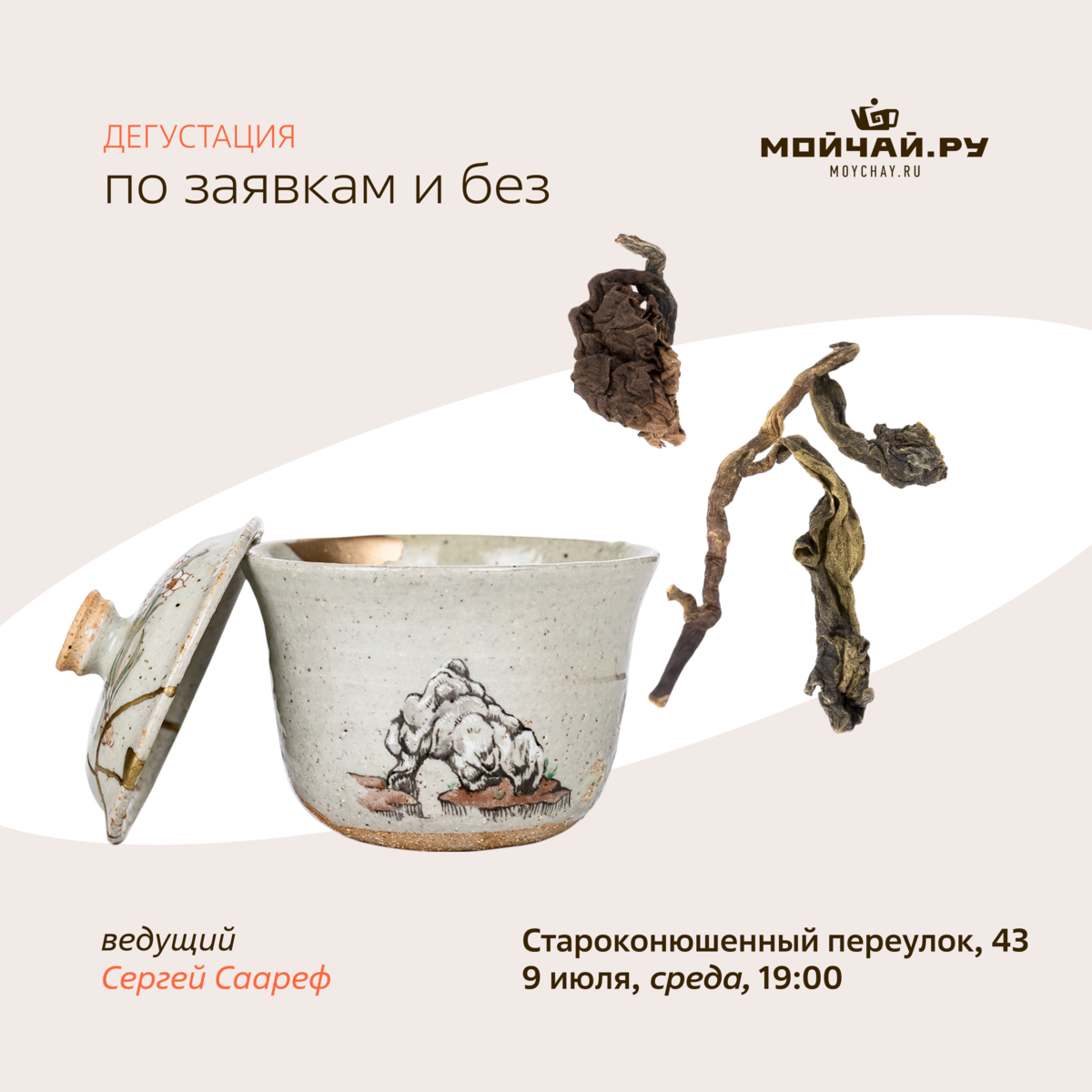 9 июля/Дегустация "По заявкам и без"/ЧАЙНЫЙ КЛУБ МОЙЧАЙ.РУ АРБАТ, Москва