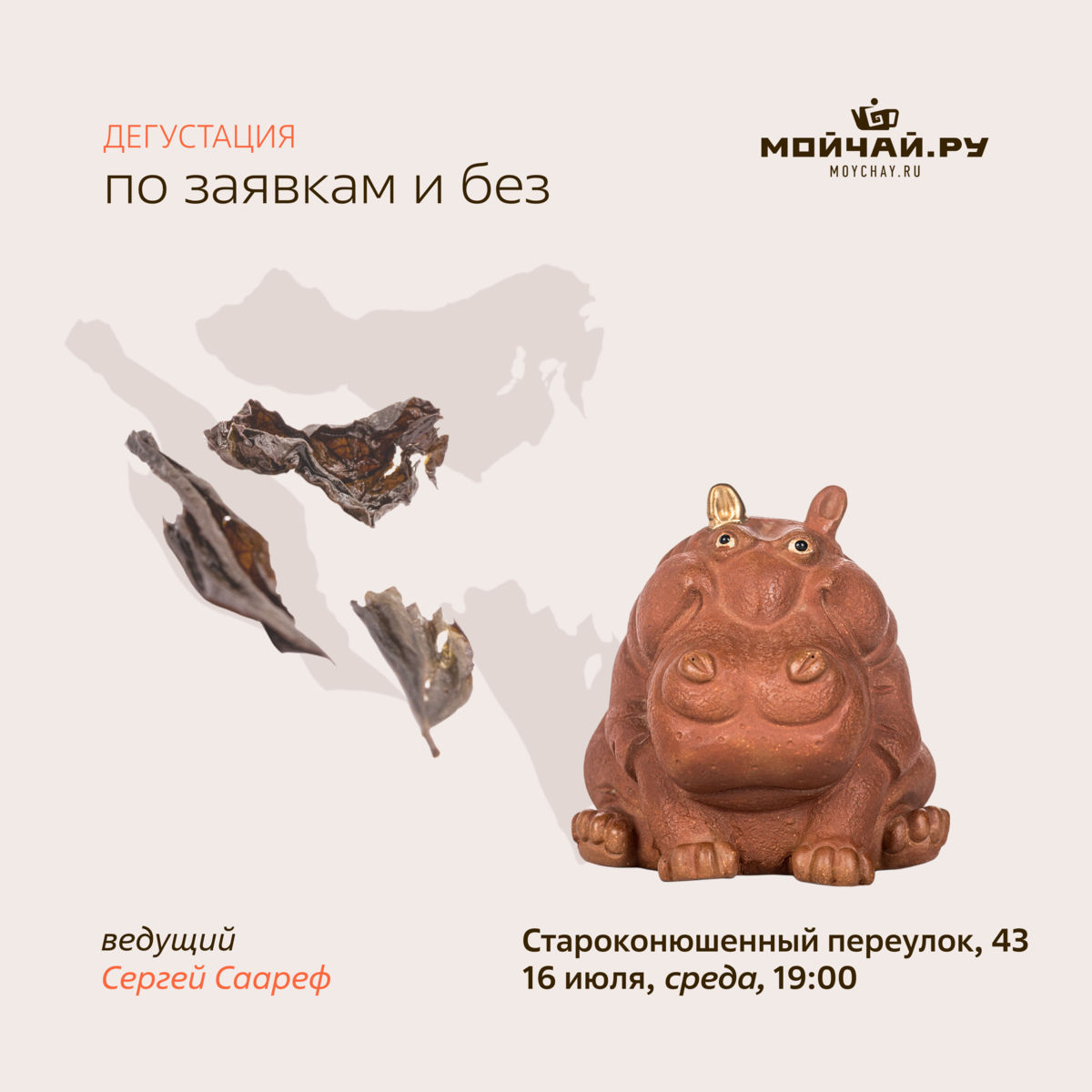 16 июля/Дегустация "По заявкам и без"/ЧАЙНЫЙ КЛУБ МОЙЧАЙ.РУ АРБАТ, Москва