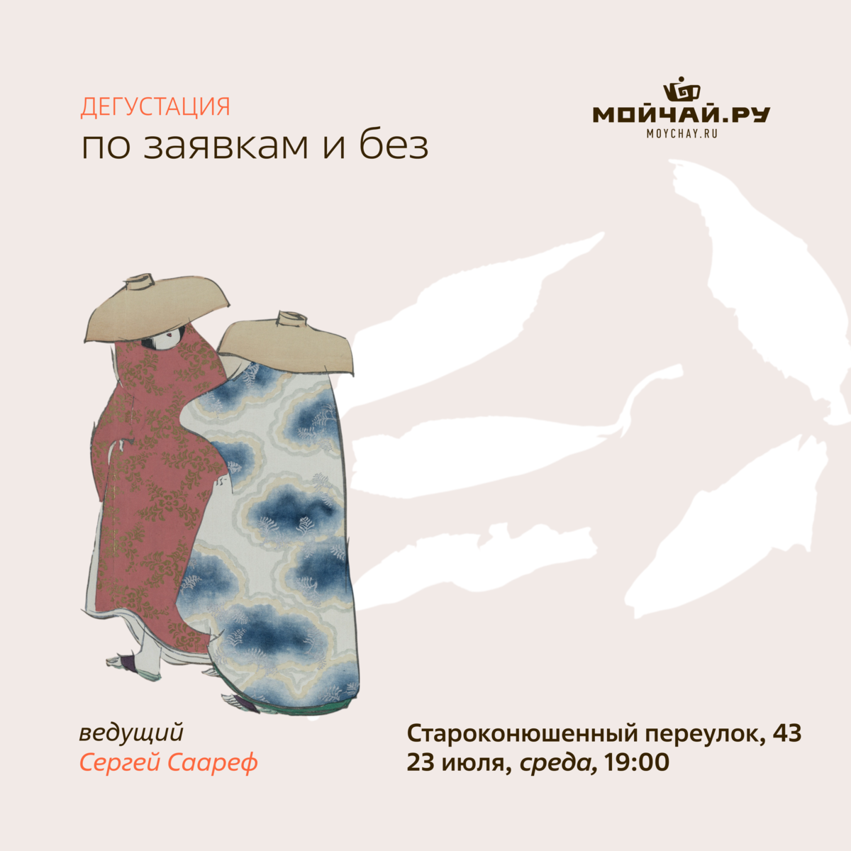23 июля/Дегустация "По заявкам и без"/ЧАЙНЫЙ КЛУБ МОЙЧАЙ.РУ АРБАТ, Москва