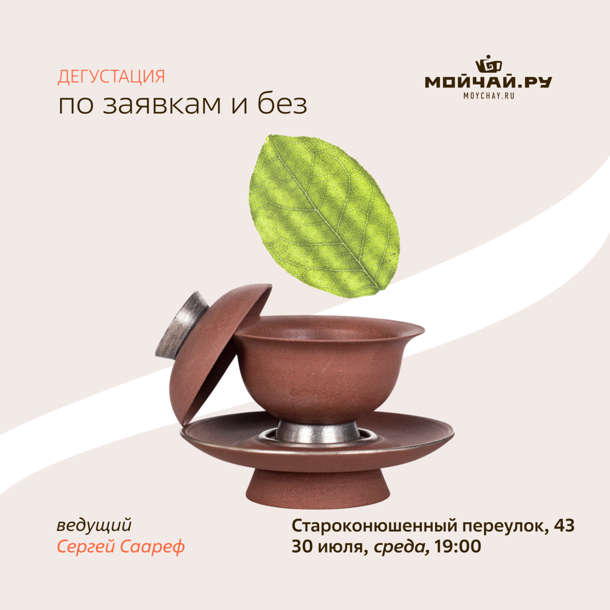 30 июля/Дегустация "По заявкам и без"/ЧАЙНЫЙ КЛУБ МОЙЧАЙ.РУ АРБАТ, Москва