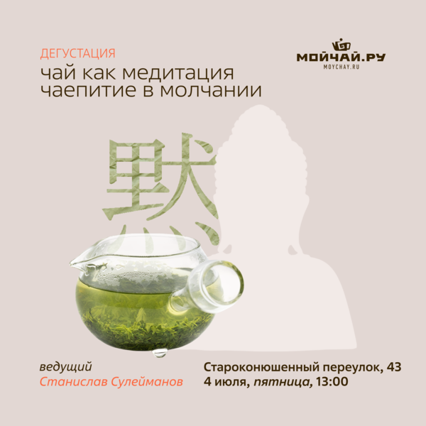 4 июля/Дегустация "Чай как медитация. Чаепитие в молчании"/ЧАЙНЫЙ КЛУБ МОЙЧАЙ.РУ АРБАТ, Москва
