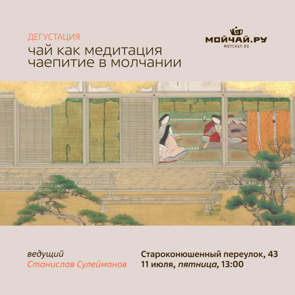 11 июля/Дегустация "Чай как медитация. Чаепитие в молчании"/ЧАЙНЫЙ КЛУБ МОЙЧАЙ.РУ АРБАТ, Москва