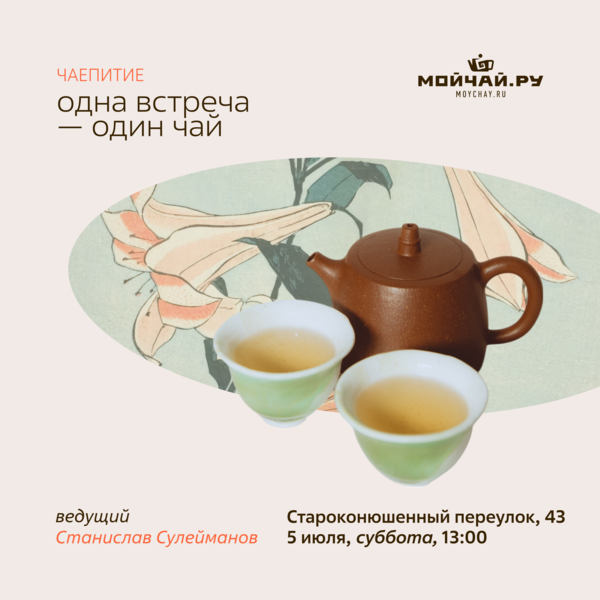 5 июля/Дегустация «Одна встреча – один чай»/ЧАЙНЫЙ КЛУБ МОЙЧАЙ.РУ АРБАТ, Москва