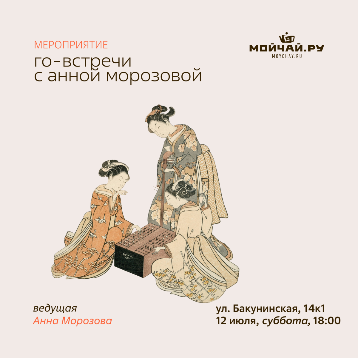 12 июля/Го-встречи с Анной Морозовой/ЧАЙНЫЙ КЛУБ МОЙЧАЙ.РУ НА БАКУНИНСКОЙ, Москва